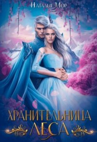 Хранительница Леса (СИ) - Мор Наталья