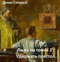 Удержать престол (СИ) - Старый Денис