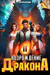 Возрождение Дракона 2 (СИ) - Харченко Сергей