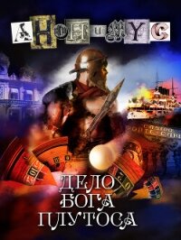 Дело бога Плутоса - АНОНИМYС