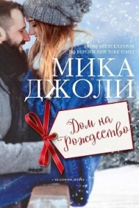Дом на Рождество (ЛП) - Джоли Мика