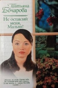 Не оставляй меня, Малыш&#33; - Бочарова Татьяна