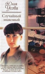 Случайный знакомый. Другая страна - Усова Юлия