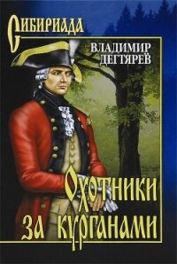 Охотники за курганами - Дегтярев Владимир