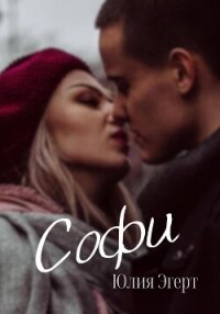 Софи (СИ) - Эгерт Юлия