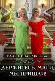 Держитесь, маги, мы пришли&#33; (СИ) - Елисеева Валентина