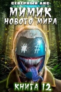 Мимик нового Мира 12 (СИ) - "Северный Лис"