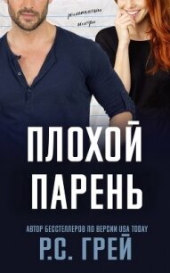 Плохой парень (ЛП) - Грей Р. С.