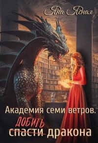 Академия семи ветров. Добить дракона - Ясная Яна