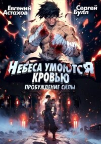 Пробуждение Силы. Том I (СИ) - Астахов Евгений Евгеньевич
