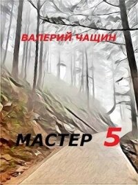Мастер 5 (СИ) - Чащин Валерий