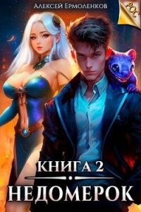Недомерок. Книга 2 (СИ) - Ермоленков Алексей