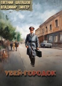 Убей-городок (СИ) - Шалашов Евгений Васильевич