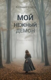 Мой нежный демон (СИ) - Широ Ксения