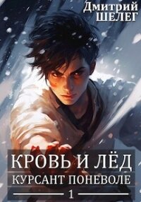 Курсант поневоле (СИ) - Шелег Игорь (Дмитрий) Витальевич