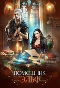 Помощник эльф (СИ) - Эллисон Юлия