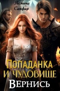Попаданка и Чудовище. Вернись - Сапфир Ясмина