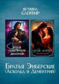 Братья Энберские - Сапфир Ясмина