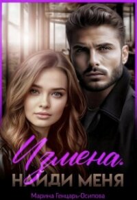 Измена. Найди меня (СИ) - Генцарь-Осипова Марина