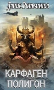 Карфаген 2020. Полигон (СИ) - Ратманов Денис