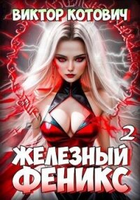 Железный Феникс 2 (СИ) - Котович Виктор