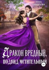Дракон вредный, подвид мстительный (СИ) - Недотрога Яся