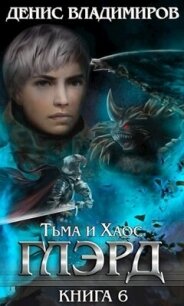 Тьма и Хаос (СИ) - Владимиров Денис