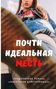 Почти идеальная месть (СИ) - Айрон Мира