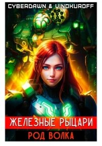Железные рыцари. Род Волка - Винокуров Юрий