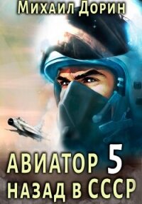 Авиатор: назад в СССР 5 - Дорин Михаил