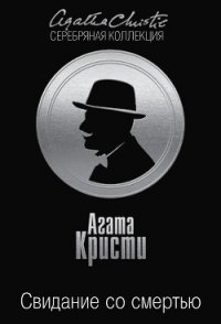 Свидание со смертью - Кристи Агата