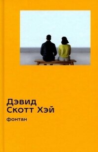 Фонтан - Хэй Дэвид Скотт