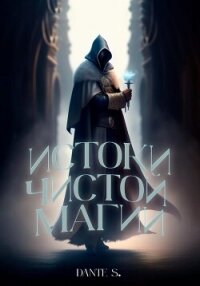 Истоки чистой магии - S. Dанте