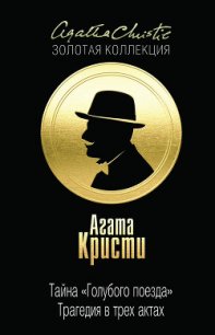 Тайна Голубого поезда - Кристи Агата