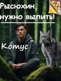 Рысюхин, надо выпить&#33; (СИ) - "Котус"