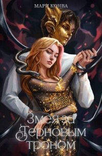 Змея за терновым троном (СИ) - "marykonva"