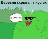 Деревня скрытая в кустах (СИ) - "N.B."