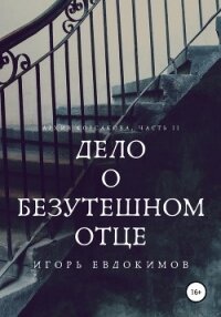 Дело о безутешном отце - Евдокимов Игорь
