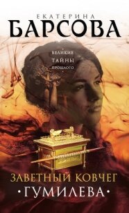 Заветный ковчег Гумилева - Барсова Екатерина