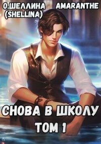 Снова в школу. Том 1 - О.Шеллина (shellina)