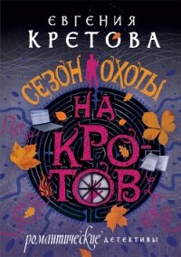 Сезон охоты на кротов - Кретова Варвара