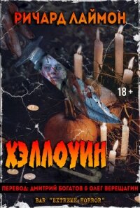 Хэллоуин (ЛП) - Лаймон Ричард Карл