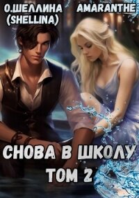 Снова в школу. Том 2 - О.Шеллина (shellina)