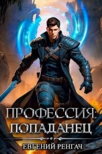 Профессия: попаданец (СИ) - Ренгач Евгений