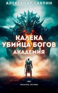 Калека - убийца богов. Академия (СИ) - Саяпин Александр