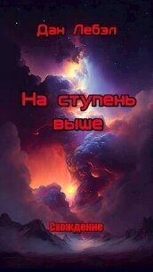 На ступень выше (СИ) - Лебэл Дан
