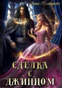 Сделка с джинном (СИ) - Платунова Анна