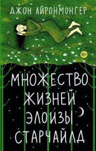 Множество жизней Элоизы Старчайлд - Айронмонгер Джон