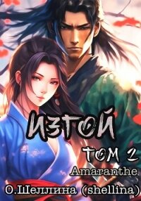 Изгой. Том 2 - О.Шеллина (shellina)
