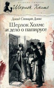 Шерлок Холмс идет по кровавым следам - Дэвис Дэвид Стюарт